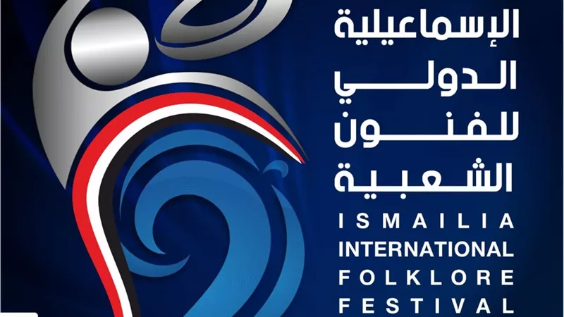 أوبريت السلام في ختام فعاليات مهرجان الإسماعيلية الدولي للفنون الشعبية اليوم