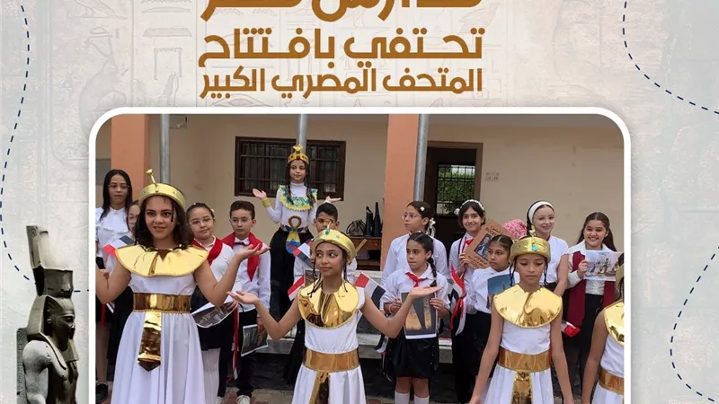 مدارس مصر تحتفي بافتتاح المتحف الكبير| صور
