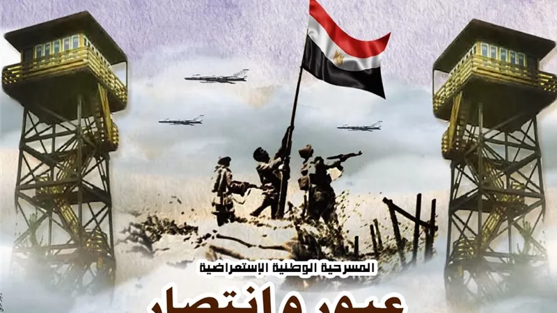 اليوم.. العرض المسرحي «عبور وانتصار» على مسرح متروبول
