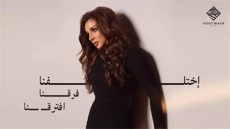 بعد مرور 4 أيام على طرحها.. أنغام تتصدر المركز الرابع على يوتيوب بأغنية اختلفنا 