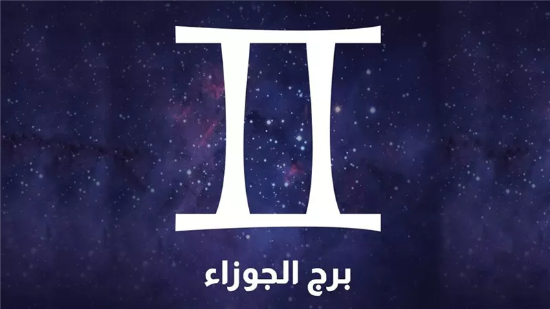 حظك اليوم.. برج الجوزاء 30 أكتوبر.. اتخاذ قرارات حاسمة