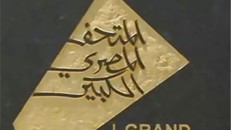بالتزامن مع افتتاح المتحف الكبير..إصدار طوابع تذكارية مؤمنة ضد التزييف