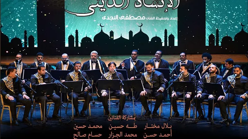 الإنشاد الديني تتغنى بأعذب الألحان على مسرح معهد الموسيقى العربية
