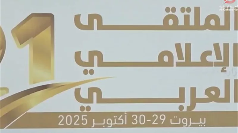 تفاصيل استضافة بيروت لملتقى الإعلام العربي في دورته الـ21