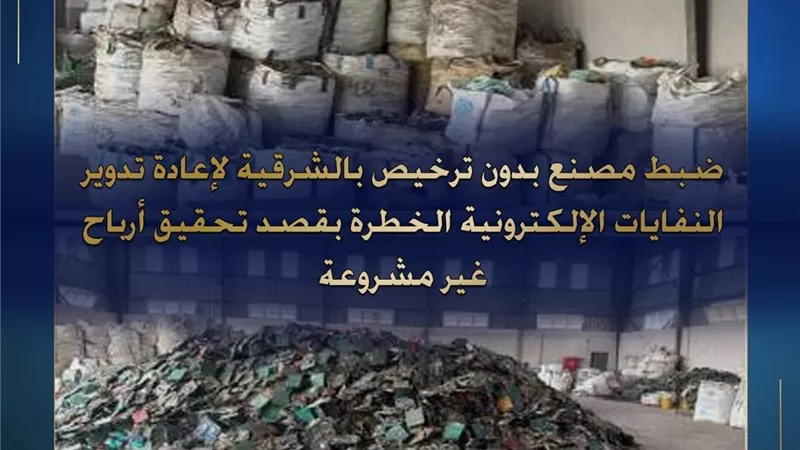 ضبط مصنع غير مرخص لإعادة تدوير النفايات الإلكترونية الخطرة بالعاشر من رمضان