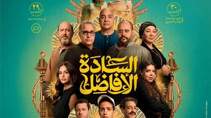 إيرادات «السادة الأفاضل» تتجاوز 21 مليون جنيه 