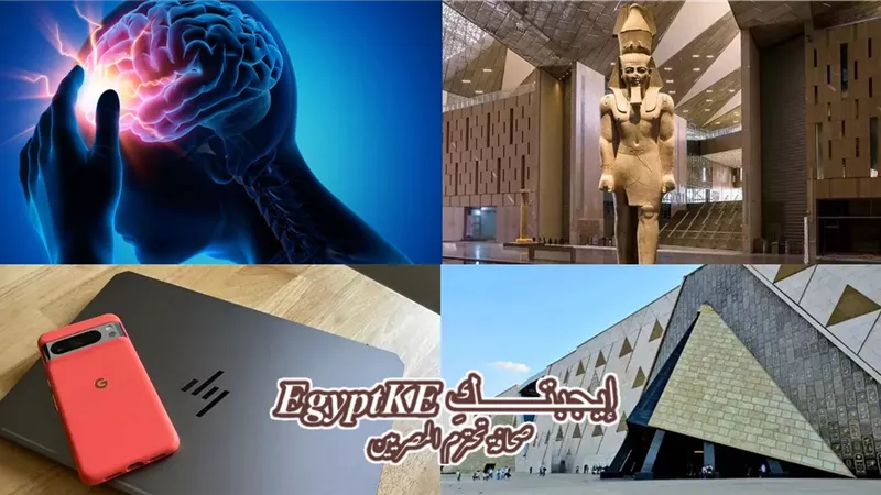 نشرة منوعات وتكنولوجيا وسيارات «إيجبتك»| قصة المتحف المصري الكبير