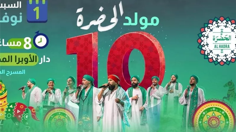 ‏الحضرة تحتفل بعيدها العاشر فى الأوبرا.. الفشنى ضيف الحضرة الصوفية على المكشوف