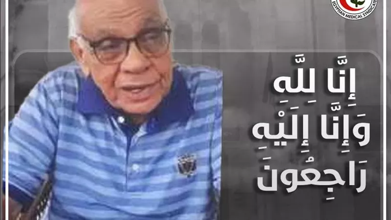 الأطباء تنعي الدكتور بيومي غريب أستاذ طب الأطفال المتفرغ بجامعة الإسكندرية