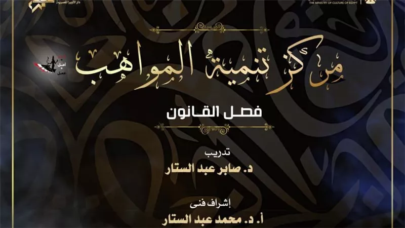 مواهب القانون تعزف ألحانا تراثية ومعاصرة بدار الأوبرا المصرية 