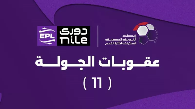 إيقافات وغرامات.. رابطة الأندية تعلن عقوبات الجولة الـ 12 من الدوري الممتاز