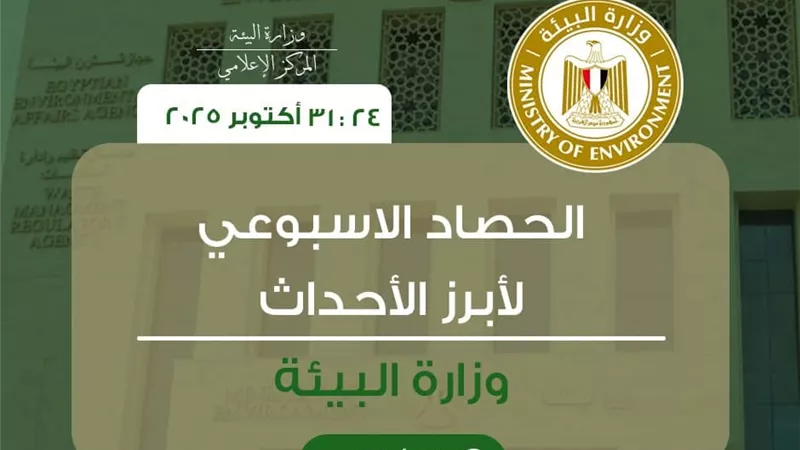 أبرز أنشطة وزارة البيئة خلال الأسبوع الأخير من أكتوبر.. إنفوجراف