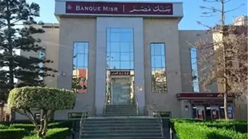 هل يمكن معرفة قيمة استرداد شهادات بنك مصر عبر الإنترنت؟.. البنك يوضح