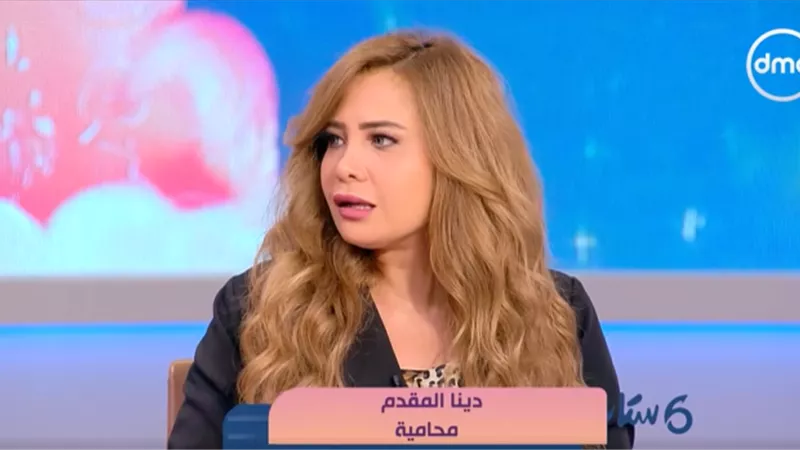 دينا المقدم: قائمة المنقولات اختراع مصري لحماية حقوق الزوجة|فيديو