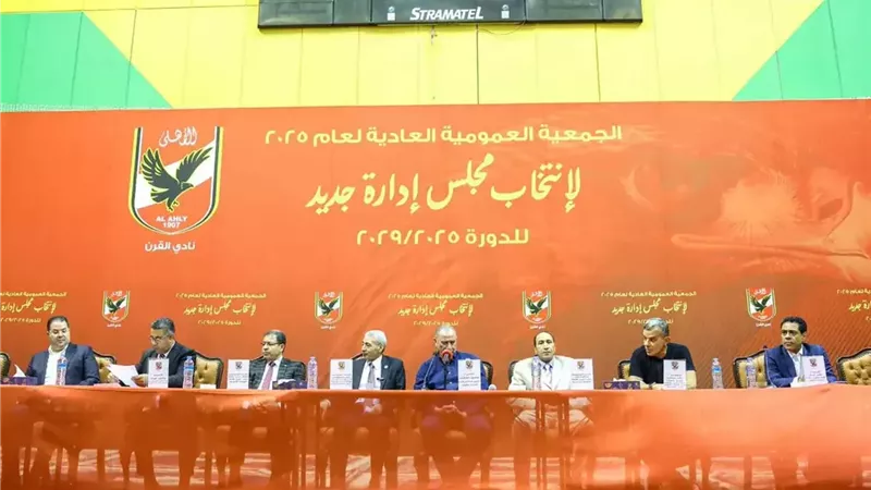 الجمعية العمومية للأهلي تفوض مجلس الإدارة في جدول الأعمال