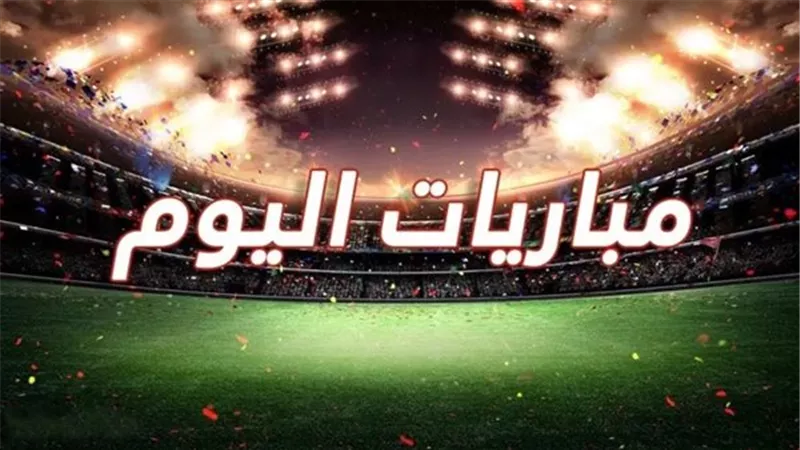 مباريات اليوم الجمعة.. مصر وفنزويلا في المونديال والنجمة يواجه الهلال