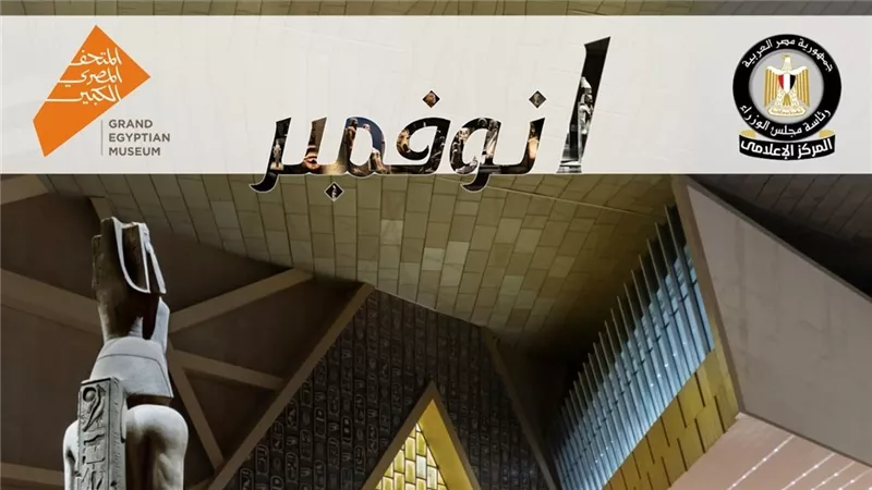العالم يتوجه إلى مصر.. افتتاح المتحف الكبير يربط الماضي بالحاضر والمستقبل