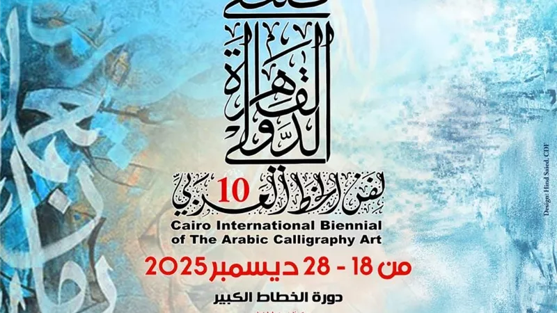 وزارة الثقافة تطلق الدورة العاشرة من ملتقى القاهرة الدولي لفنون الخط العربي