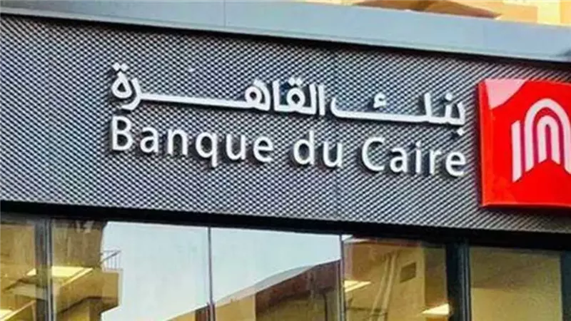 بطاقة ميزة بنك القاهرة.. الرسوم والمميزات وحدود الاستخدام