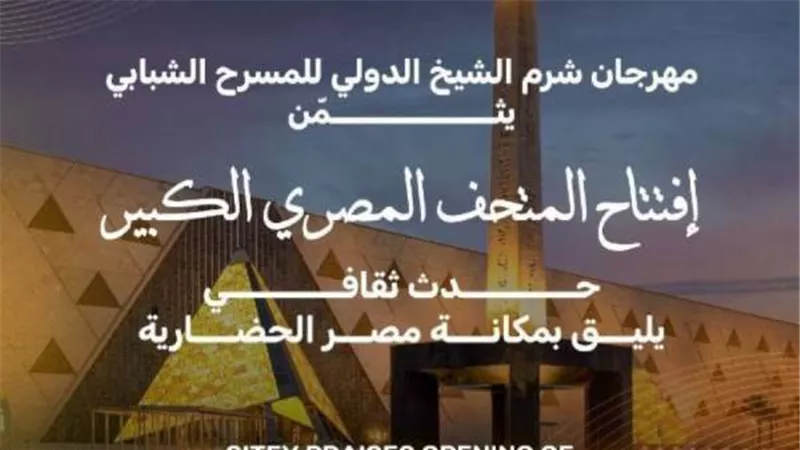 مهرجان شرم الشيخ الدولي يحتفي بافتتاح المتحف المصري الكبير