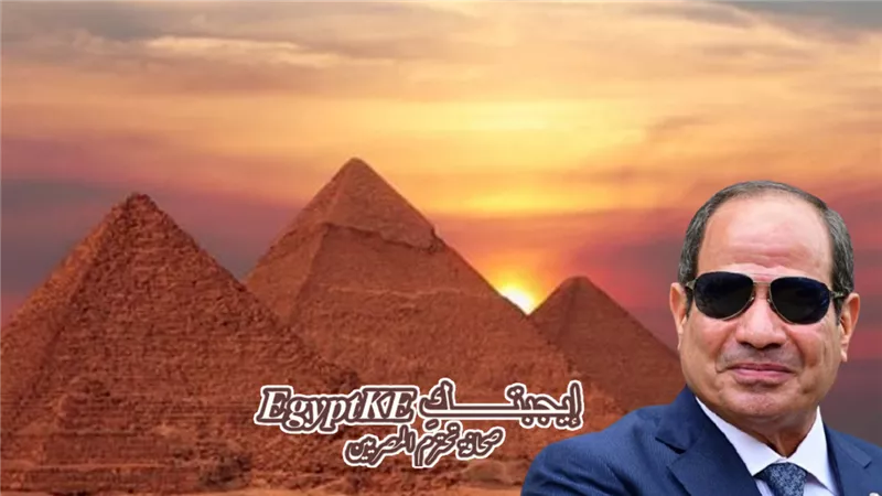 حارس الحضارة المصرية.. كيف حافظ الرئيس السيسي على الآثار وأذهل بها العالم؟