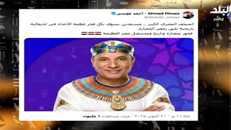 أحمد موسى يشارك احتفالات افتتاح المتحف المصري الكبير بصورة بالزي الفرعوني|فيديو