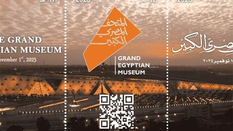 البريد المصري يخلد افتتاح المتحف الكبير بطوابع تذكارية