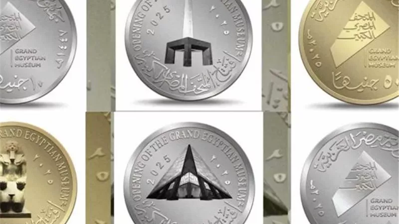 افتتاح المتحف المصري الكبير: عملات تذكارية توثق التاريخ المصري