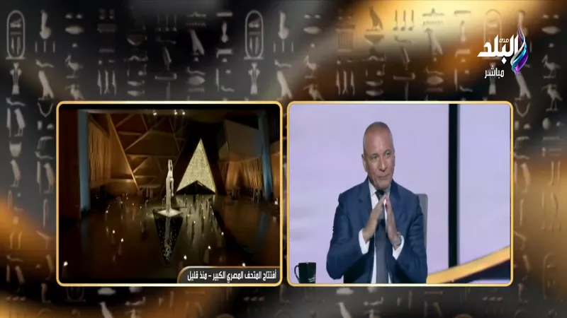 أحمد موسى: افتتاح المتحف الكبير حدث تاريخي أبهر العالم|فيديو