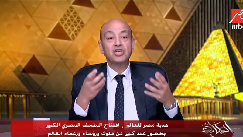 عمرو أديب مشيدا بحفل افتتاح المتحف الكبير: يحمل معاني إنسانية كثيرة|فيديو