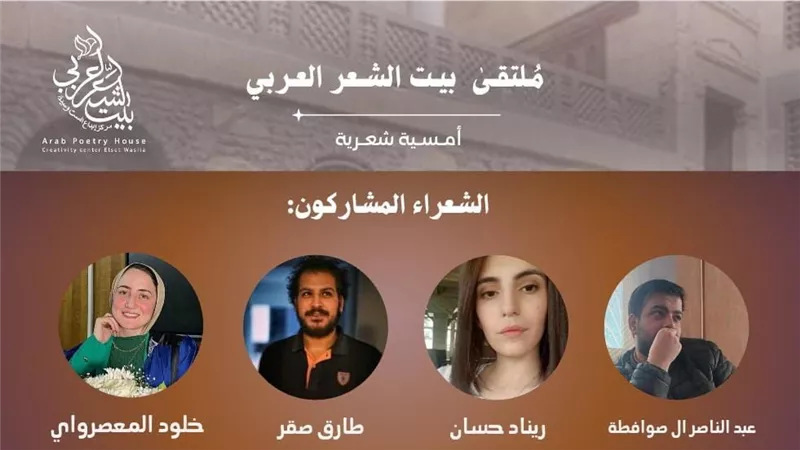 بمشاركة نخبة من الأصوات الشابة.. «بيت الشعر العربي» يستضيف أمسية شعرية 