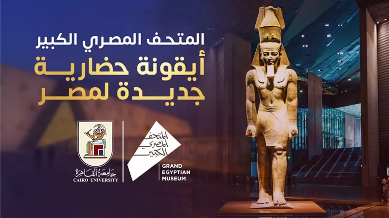 جامعة القاهرة تنظم زيارات لطلابها إلى المتحف المصري الكبير 