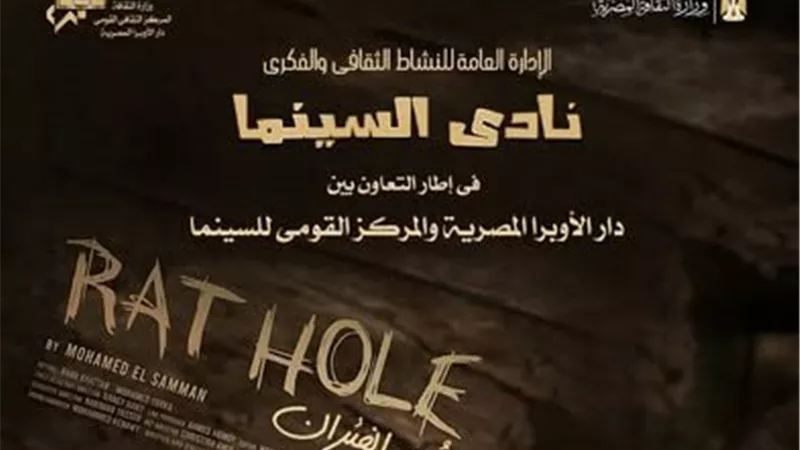 غدا.. أوبرا دمنهور تعرض فيلم جحر الفئران لـ «محمد السمان»
