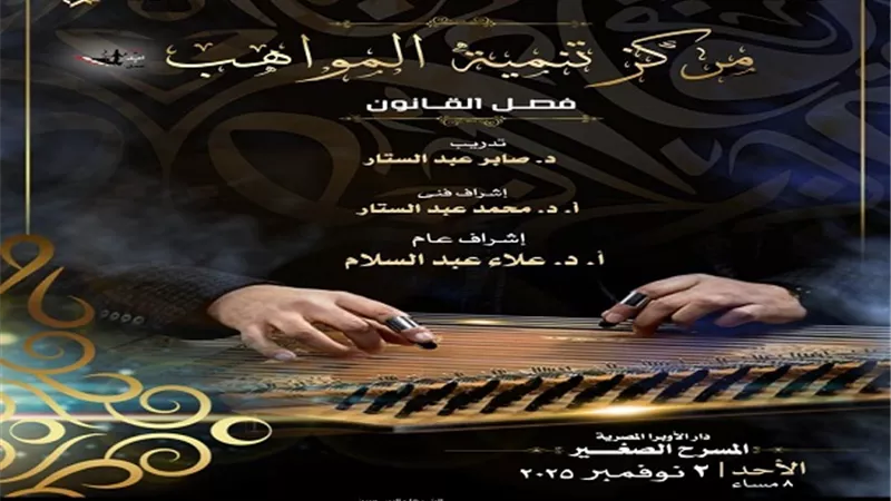 الأوبرا تنظم حفلًا للدارسين بمركز تنمية المواهب على المسرح الصغير
