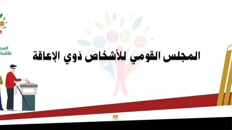 المجلس القومي لذوي الإعاقة: المشاركة بالانتخابات تجسيد لوعي وطني