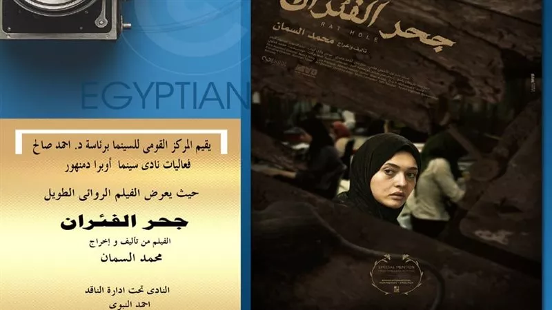 جحر الفئران يعرض لأول مرة بالمركز القومي للسينما بأوبرا دمنهور