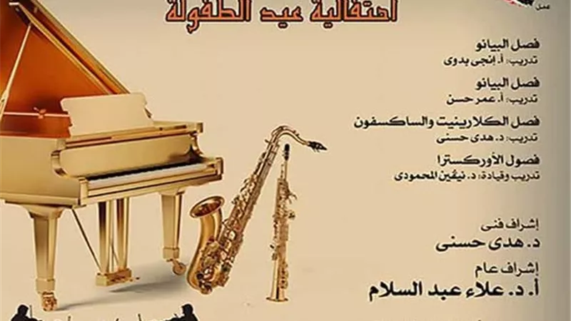 غدا.. أوبرا الإسكندرية تحتفل بأعياد الطفولة على مسرح سيد درويش