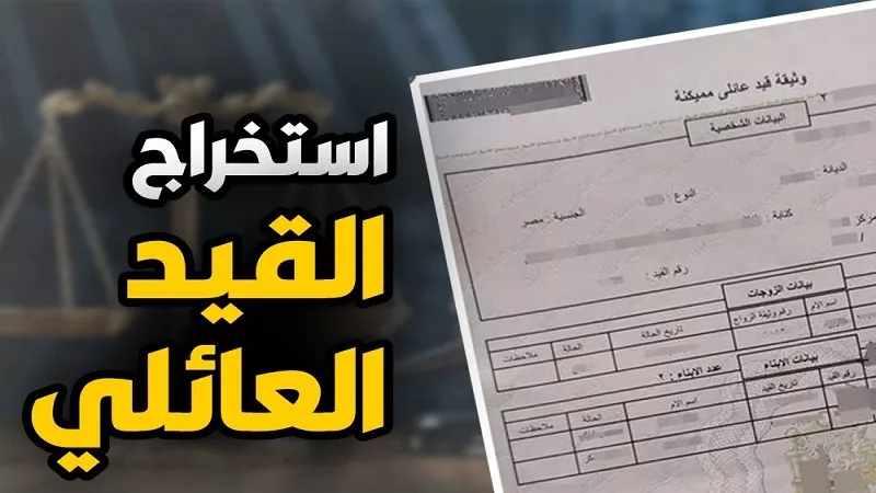 تعرف على خطوات استخراج القيد العائلي أونلاين