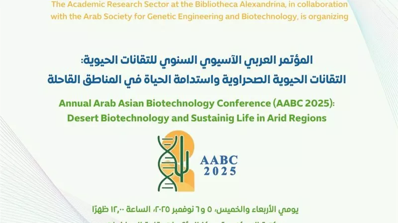 المؤتمر العربي الآسيوي السنوي للتكنولوجيا الحيوية بمكتبة الإسكندرية