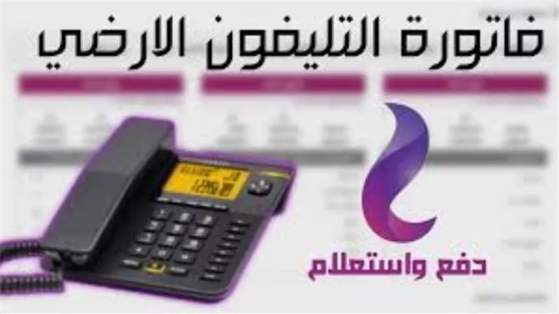 خطوات الاستعلام عن فاتورة التليفون الأرضي نوفمبر 2025 والسداد أونلاين بخطوات سهلة