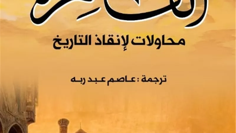 القاهرة.. رحلة في محاولات إنقاذ التاريخ من النسيان بالمركز القومي للترجمة