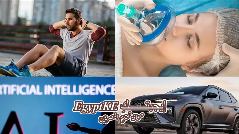 نشرة منوعات «إيجبتك».. هل يؤثر الذكاء الاصطناعي على القدرات العقلية؟