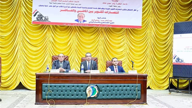 في جامعة الفيوم .. سمير فرج يكشف تفاصيل خطة حرب أكتوبر 