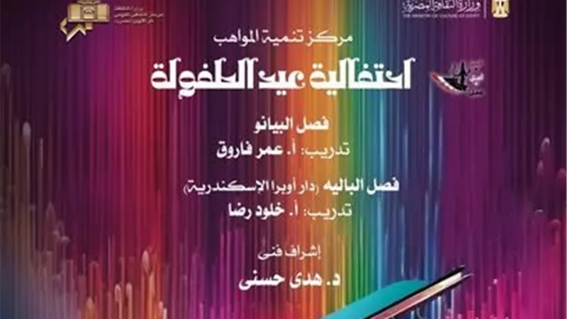 الأوبرا تواصل احتفالاتها بأعياد الطفولة على مسرح أوبرا دمنهور