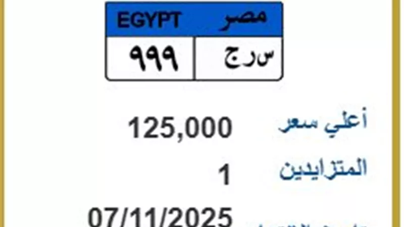 [س ر ج 999] يصل سعرها إلى 125 ألف جنيه..«المرور» تطرح لوحات معدنية مميزة