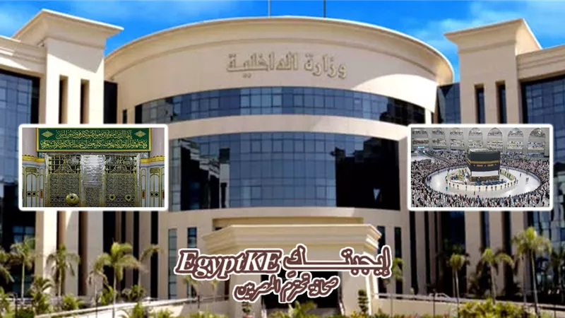 الداخلية تجري قرعة الحج اليوم بـ«5 محافظات».. كيفية الاستعلام عن النتائج
