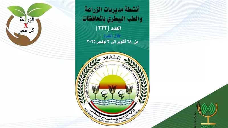 من 28 أكتوبر حتي 3 نوفمبر..  أبرز أنشطة مديريات الزراعة والطب البيطري 