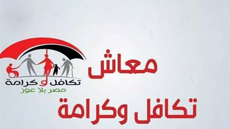 معاش تكافل وكرامة 2025: مواعيد الصرف وكيفية الاستعلام