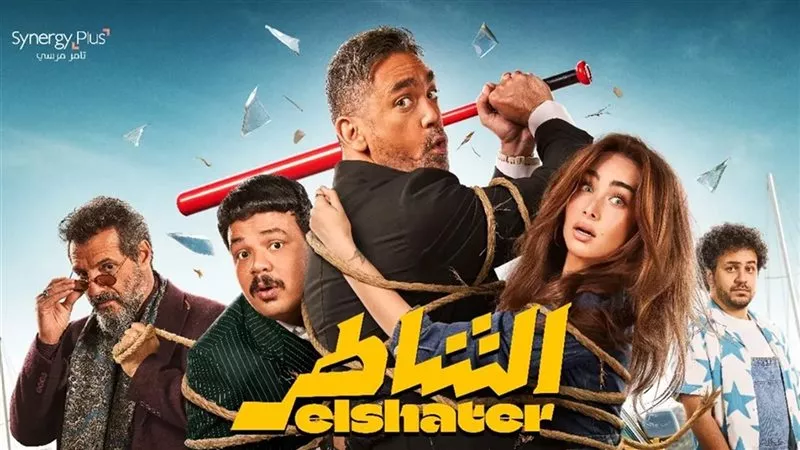 «يانجو بلاي» تُعلن عرضه بعد السينما.. فيلم «الشاطر» لكرارة يواصل نجاحه