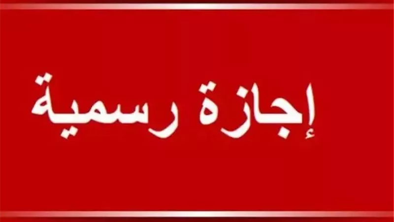 الإجازات الرسمية في مصر.. المواعيد المتبقية قبل نهاية العام  للقطاع الحكومي والخاص